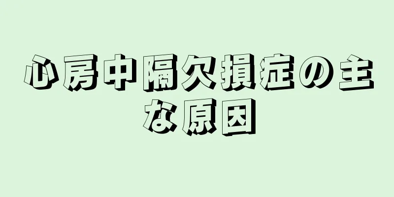 心房中隔欠損症の主な原因