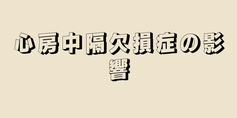 心房中隔欠損症の影響