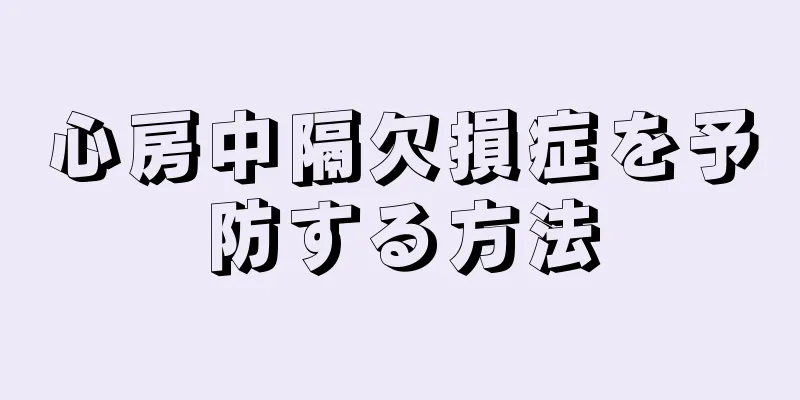 心房中隔欠損症を予防する方法