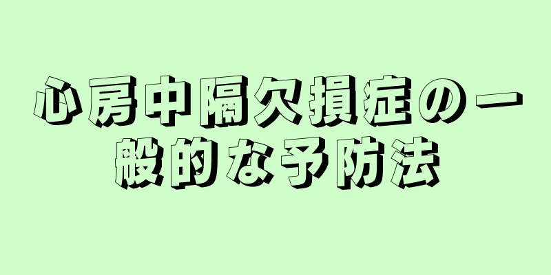 心房中隔欠損症の一般的な予防法