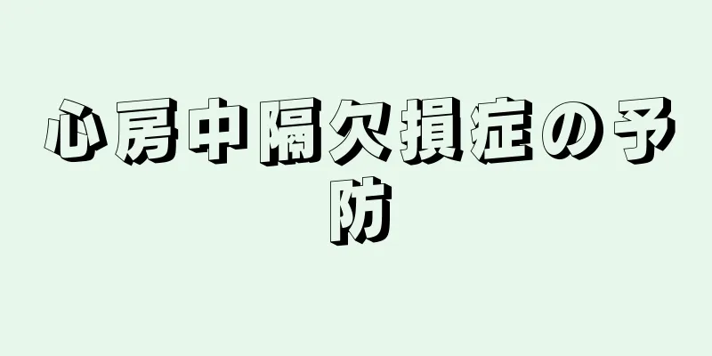 心房中隔欠損症の予防