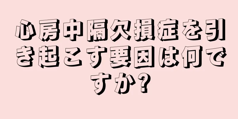 心房中隔欠損症を引き起こす要因は何ですか?