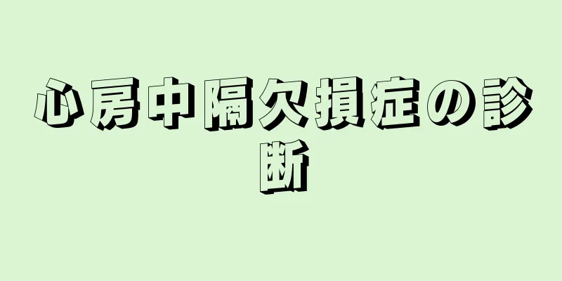 心房中隔欠損症の診断