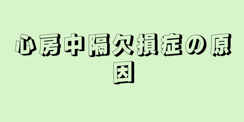 心房中隔欠損症の原因