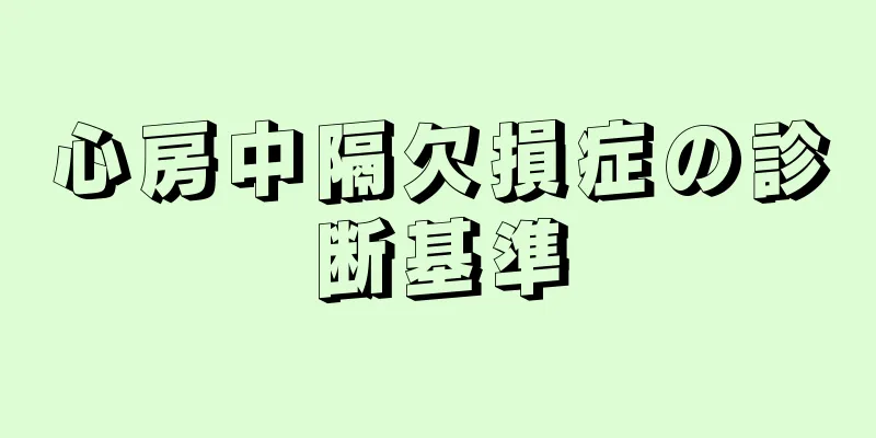 心房中隔欠損症の診断基準