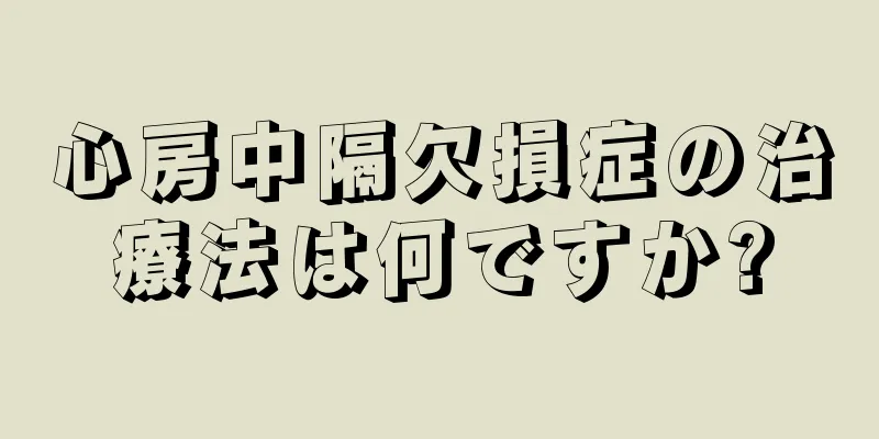 心房中隔欠損症の治療法は何ですか?