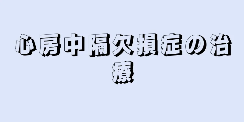 心房中隔欠損症の治療