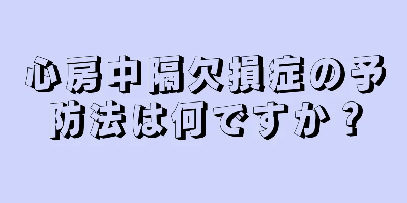 心房中隔欠損症の予防法は何ですか？