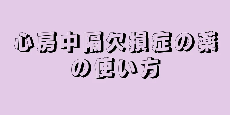 心房中隔欠損症の薬の使い方
