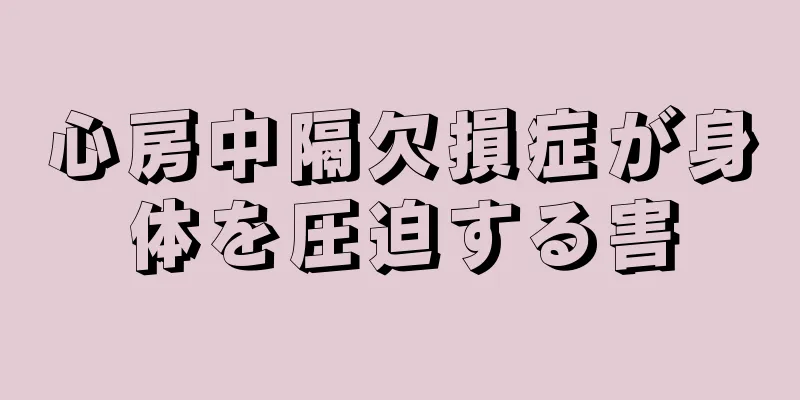 心房中隔欠損症が身体を圧迫する害