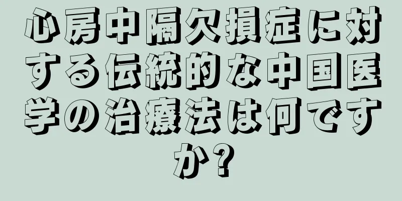 心房中隔欠損症に対する伝統的な中国医学の治療法は何ですか?