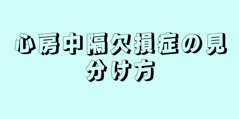 心房中隔欠損症の見分け方