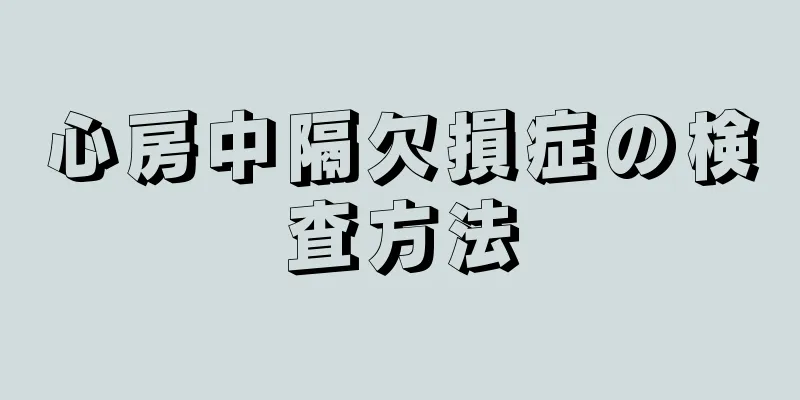 心房中隔欠損症の検査方法