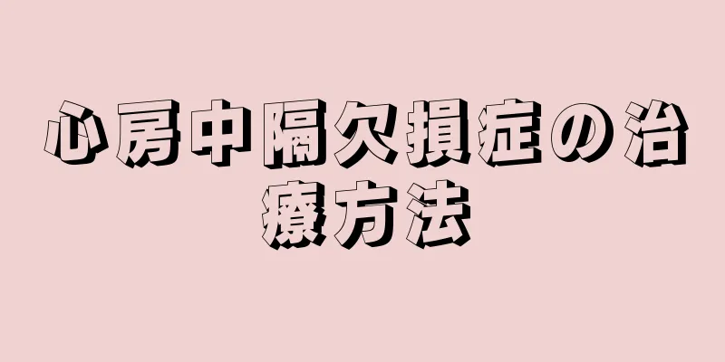 心房中隔欠損症の治療方法