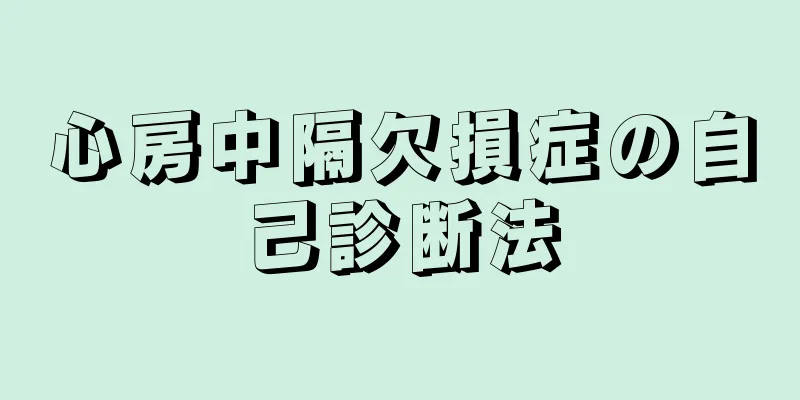 心房中隔欠損症の自己診断法
