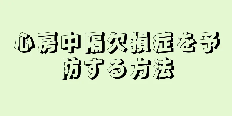 心房中隔欠損症を予防する方法