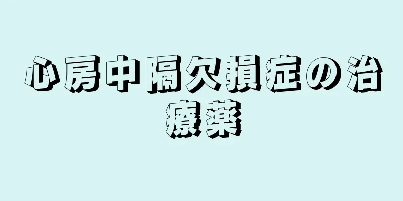 心房中隔欠損症の治療薬