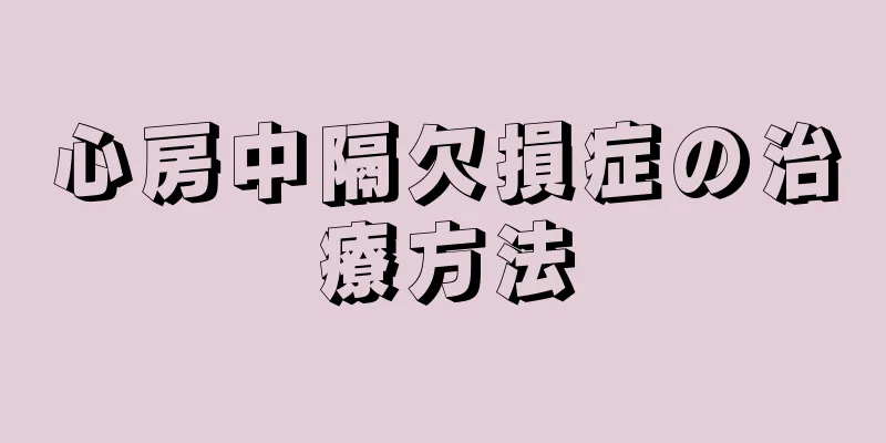 心房中隔欠損症の治療方法