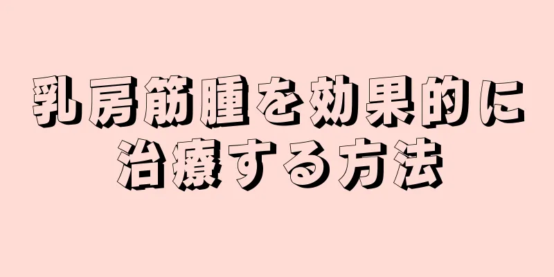 乳房筋腫を効果的に治療する方法