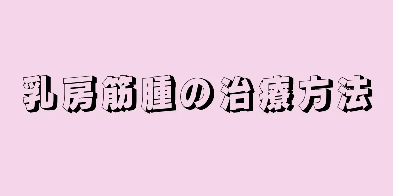 乳房筋腫の治療方法