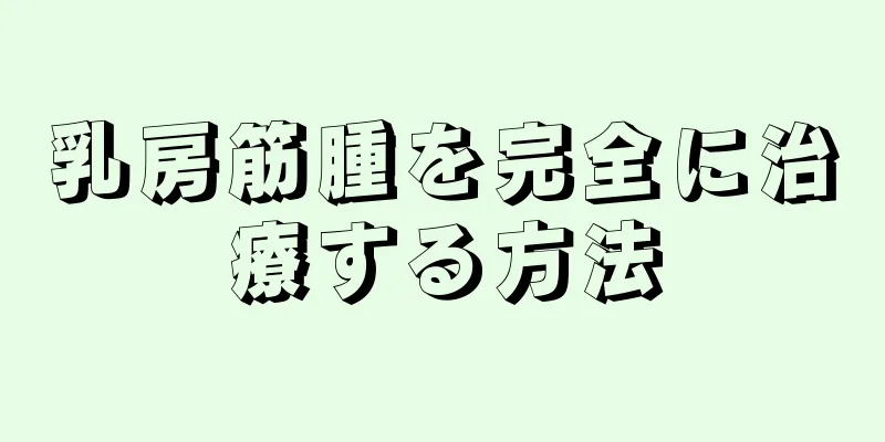 乳房筋腫を完全に治療する方法