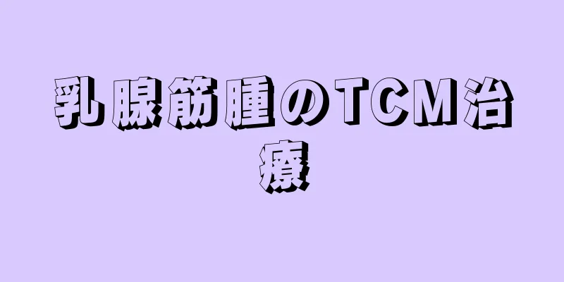 乳腺筋腫のTCM治療