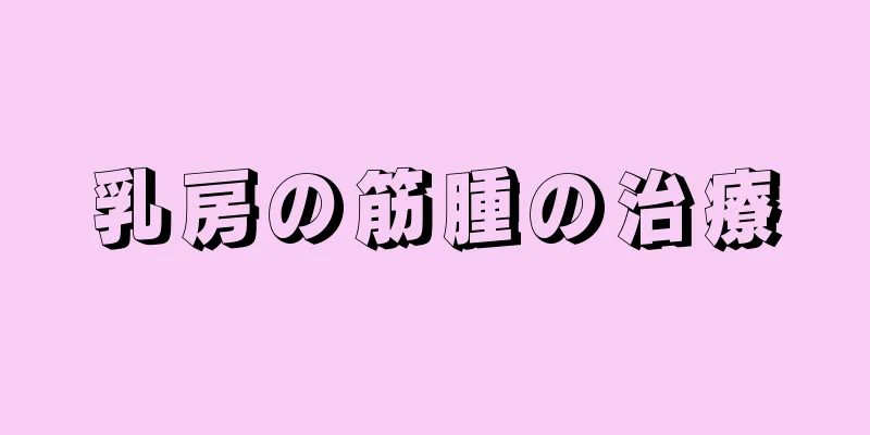 乳房の筋腫の治療