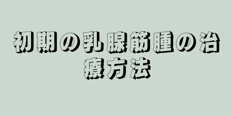 初期の乳腺筋腫の治療方法