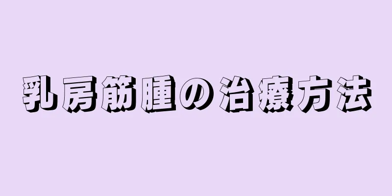 乳房筋腫の治療方法