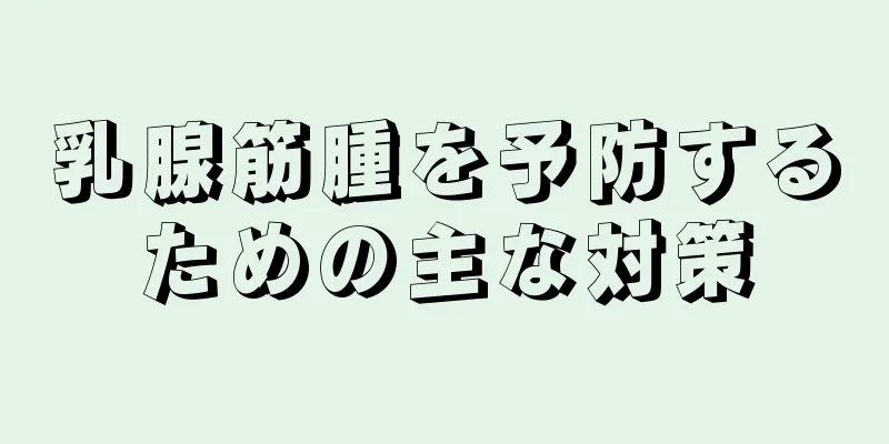 乳腺筋腫を予防するための主な対策