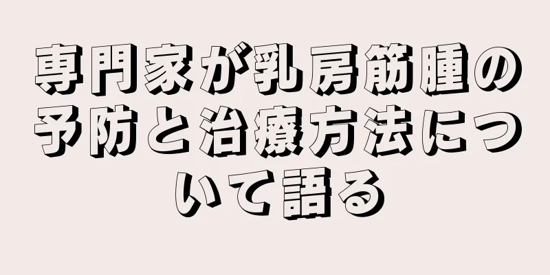 専門家が乳房筋腫の予防と治療方法について語る