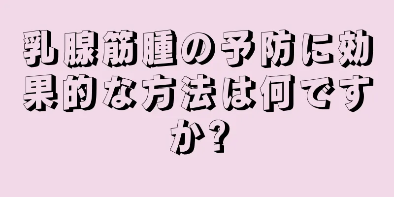 乳腺筋腫の予防に効果的な方法は何ですか?