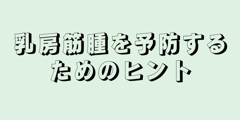 乳房筋腫を予防するためのヒント