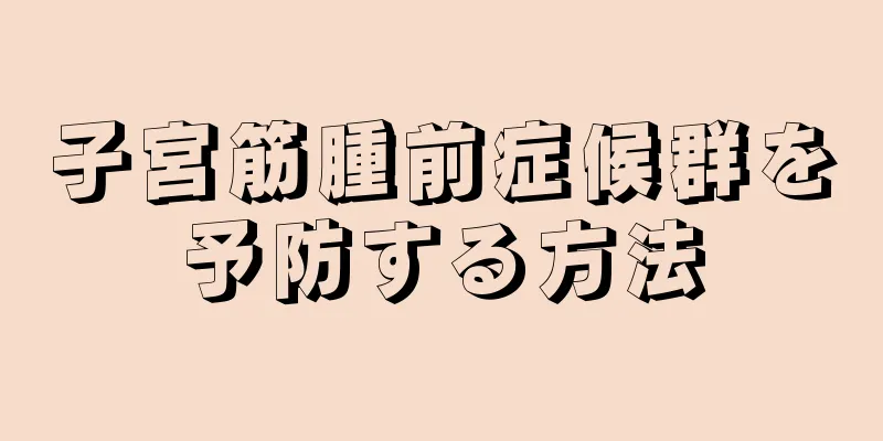 子宮筋腫前症候群を予防する方法