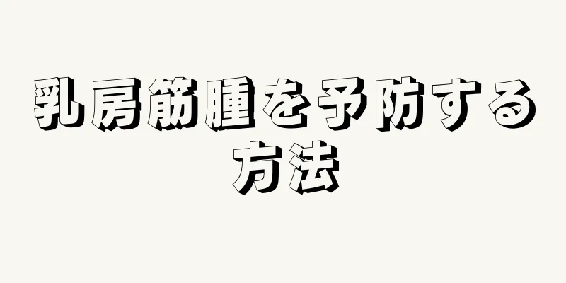 乳房筋腫を予防する方法