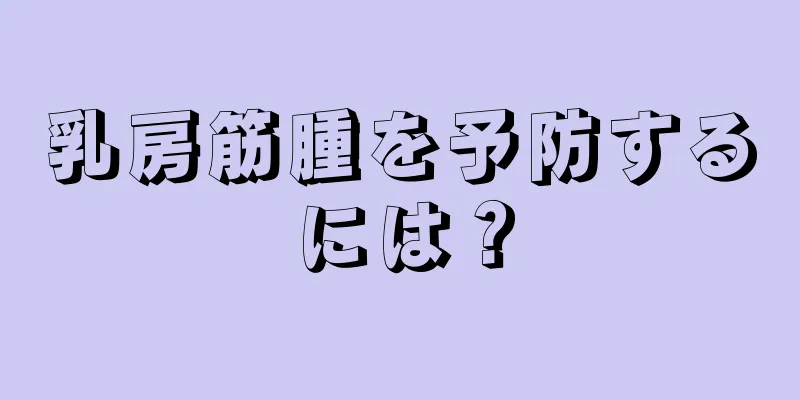 乳房筋腫を予防するには？