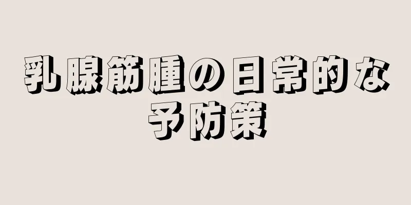 乳腺筋腫の日常的な予防策