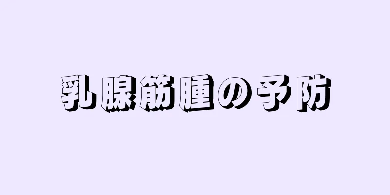 乳腺筋腫の予防
