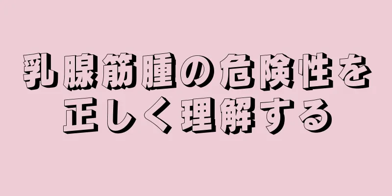 乳腺筋腫の危険性を正しく理解する