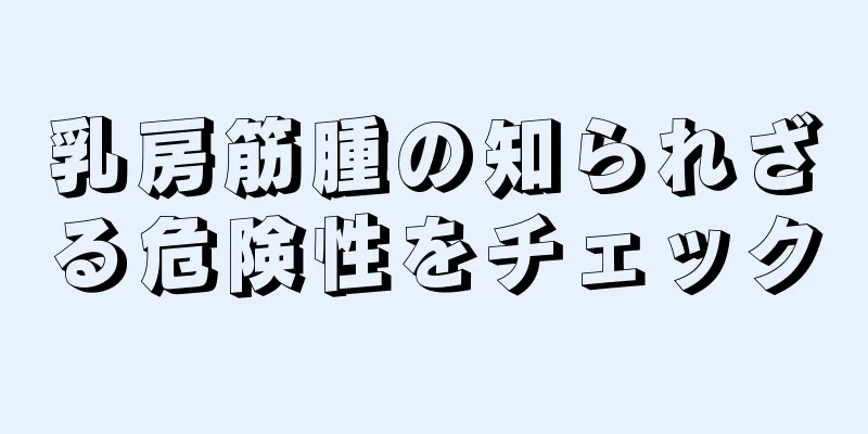 乳房筋腫の知られざる危険性をチェック