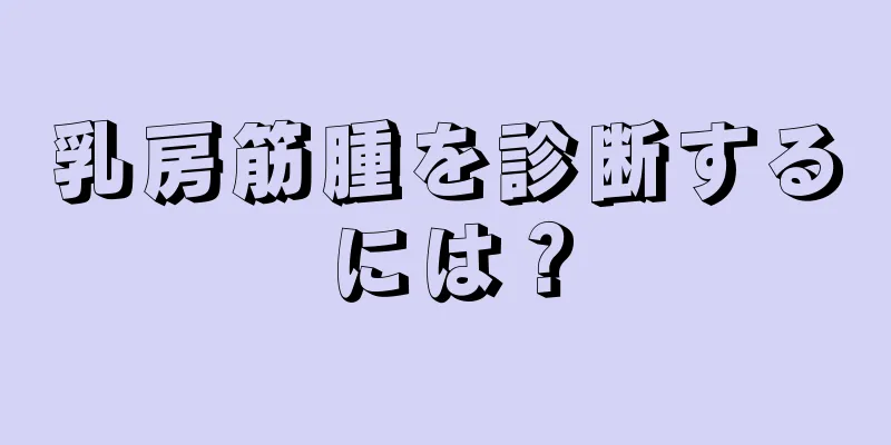 乳房筋腫を診断するには？