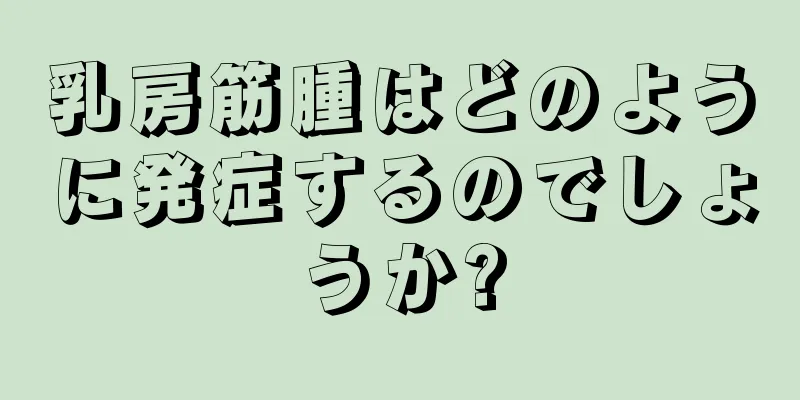 乳房筋腫はどのように発症するのでしょうか?