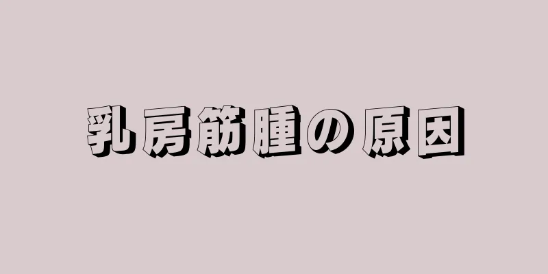 乳房筋腫の原因