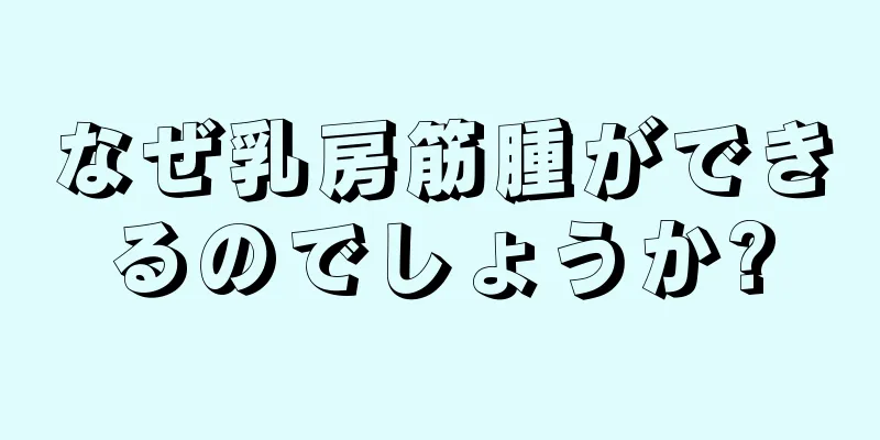 なぜ乳房筋腫ができるのでしょうか?
