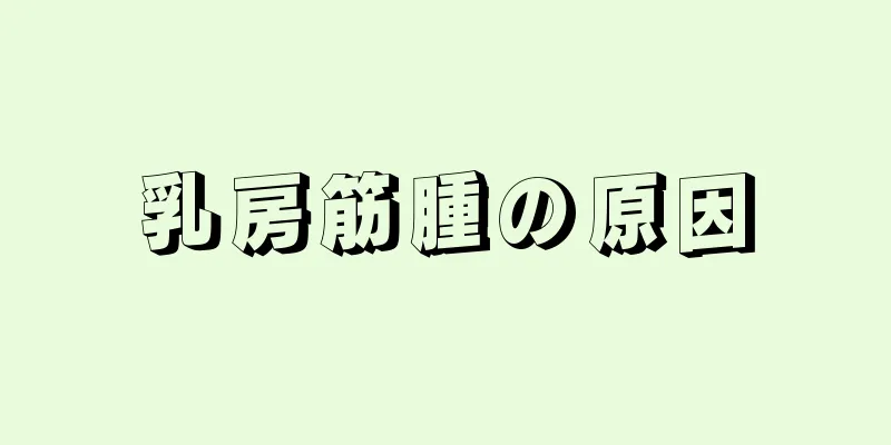 乳房筋腫の原因