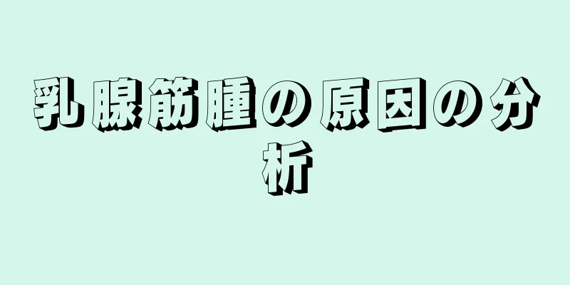 乳腺筋腫の原因の分析