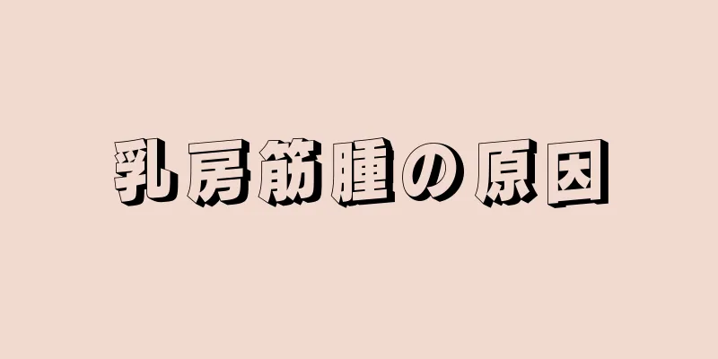乳房筋腫の原因