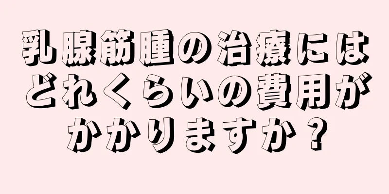 乳腺筋腫の治療にはどれくらいの費用がかかりますか？