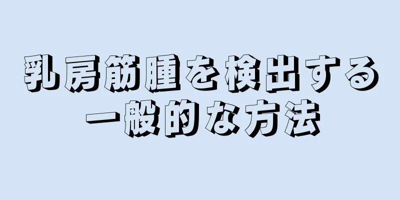 乳房筋腫を検出する一般的な方法
