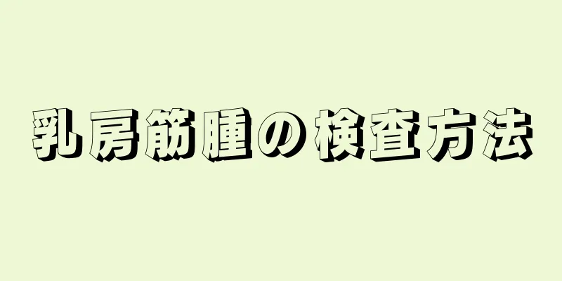 乳房筋腫の検査方法